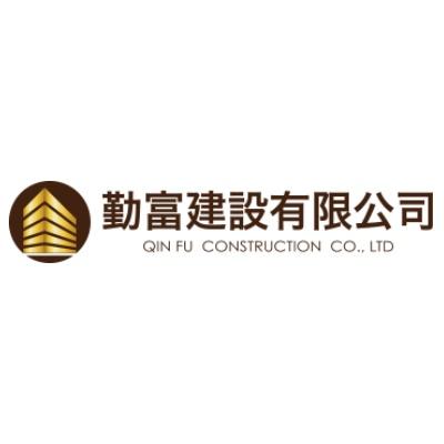 勤富建設有限公司